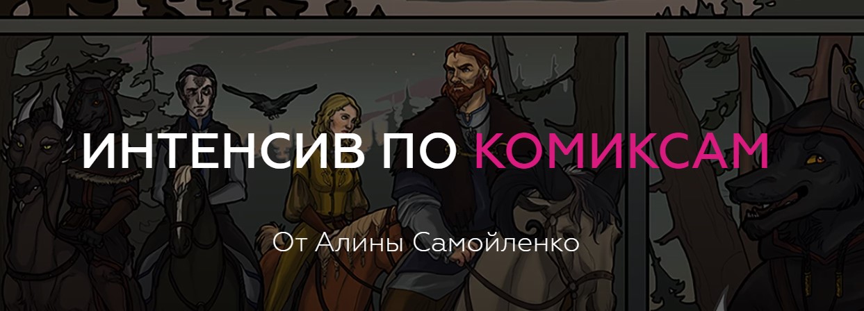 [Алина Самойленко] Интенсив по комиксам (2019)_0.jpg